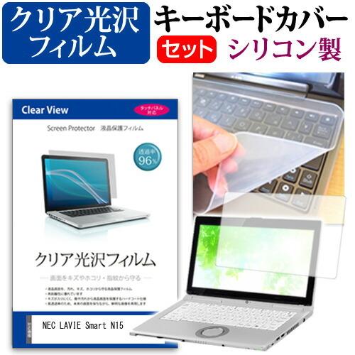 NEC LAVIE Smart N15 A  15.6インチ 機種で使える 透過率96％ クリア光沢...