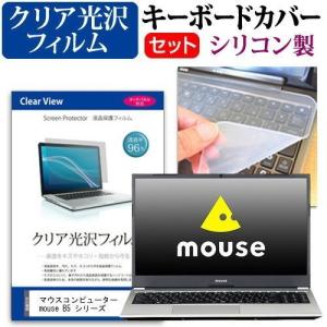 マウスコンピューター mouse B5 シリーズ  15.6インチ 機種で使える 透過率96％ クリア光沢 液晶 保護 フィルム と シリコンキーボードカバー セット
