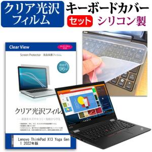 Lenovo ThinkPad X13 Yoga Gen 1 2022年版 (13.3インチ) キーボードカバー キーボード シリコン フリーカットタイプ と クリア 光沢 液晶保護フィルム セット