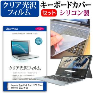 Lenovo IdeaPad Duet 370 Chromebook 2022年版 (10.95インチ) キーボードカバー シリコン フリーカットタイプ と クリア 光沢 液晶保護フィルム セット