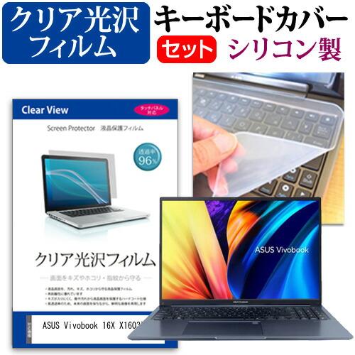 ASUS Vivobook 16X X1603ZA (16インチ) キーボードカバー キーボード シ...