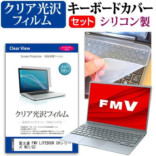 富士通 FMV LIFEBOOK CHシリーズ WC1/G3 (13.3インチ) キーボードカバー ...