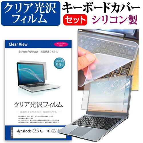 dynabook GZシリーズ GZ/HW (13.3インチ) キーボードカバー キーボード シリコ...