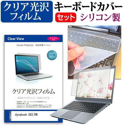 dynabook G83/KW [13.3インチ] キーボードカバー キーボード シリコン フリーカ...