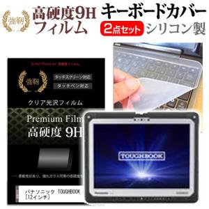 パナソニック TOUGHBOOK CF-33ABHAQVJ 強化 ガラスフィルム同等 高硬度9H 液晶 保護 フィルム と キーボードカバー セット キーボード保護