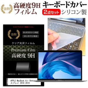 APPLE MacBook Air Retinaディスプレイ 2018 2019 13.3インチ 機種で使える 強化 ガラスフィルム同等 高硬度9H 液晶 保護 フィルム と キーボードカバー セットの商品画像