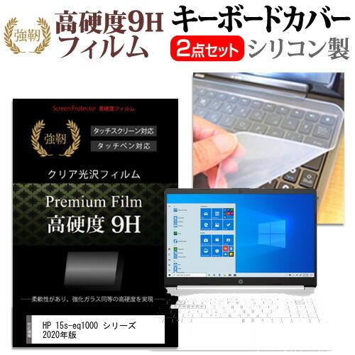 HP 15s-eq1000 シリーズ 2020年版  15.6インチ 機種で使える 強化ガラス同等 ...