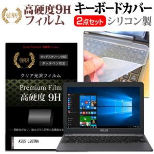 ASUS L203NA  11.6インチ 機種で使える 強化ガラス同等 高硬度9H 液晶 保護 フィルム と キーボードカバー セット