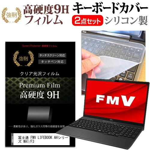 富士通 FMV LIFEBOOK AHシリーズ WA1/F3 (15.6インチ) キーボードカバー ...