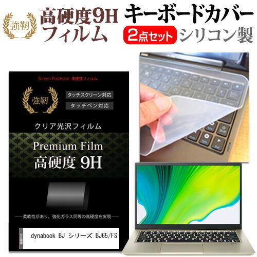 dynabook BJ シリーズ BJ65/FS (15.6インチ) キーボードカバー キーボード ...