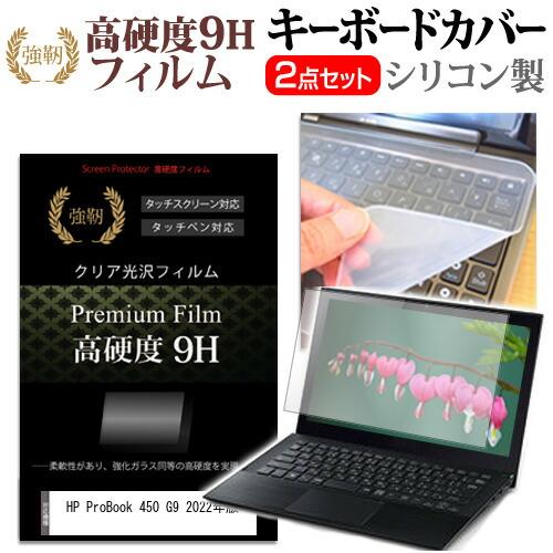 HP ProBook 450 G9 2022年版 (15.6インチ) キーボードカバー キーボード ...