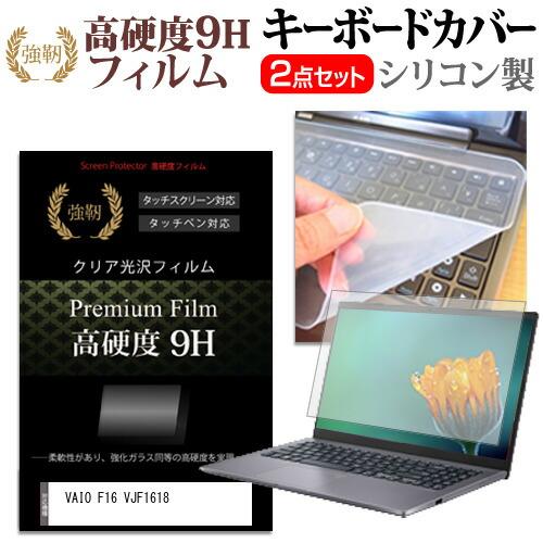 VAIO F16 VJF1618 [16インチ] キーボードカバー キーボード シリコン フリーカッ...