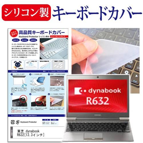 東芝 dynabook R632  13.3インチ キーボードカバー キーボード保護