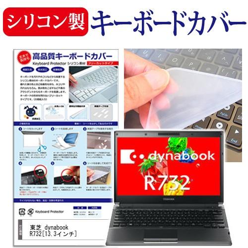 東芝 dynabook R732  13.3インチ キーボードカバー キーボード保護