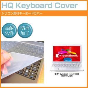 東芝 dynabook T453/33JW PT45333JSWW 15.6インチ シリコン製キーボードカバー キーボード保護 互換品