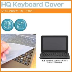 東芝 dynabook Satellite B753/55JG PB75355JSNGW-K 15.6インチ シリコン製キーボードカバー キーボード保護 互換品