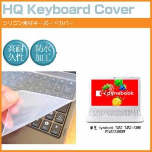 東芝 dynabook T452 T452/33HW PT45233HSWW 15.6インチ シリコン製キーボードカバー キーボード保護 互換品