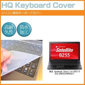 東芝 dynabook Satellite B253 B253/J PB253JFBP82A71 15.6インチ シリコン製キーボードカバー キーボード保護 互換品