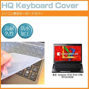 東芝 dynabook R734 R734/37KB PR73437KSXB 13.3インチ シリコン製キーボードカバー キーボード保護 互換品
