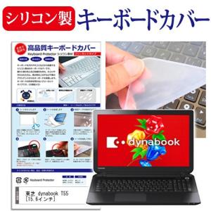 東芝 dynabook T55 T55/76MB PT55-76MBXB 15.6インチ シリコン製キーボードカバー キーボード保護 互換品