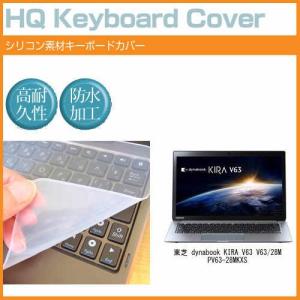 東芝 dynabook KIRA V63 V63/28M PV63-28MKXS 13.3インチ シリコン製キーボードカバー キーボード保護 互換品