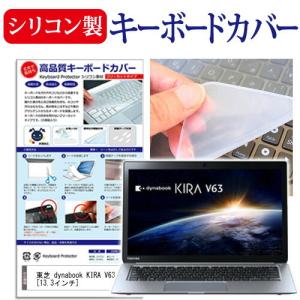 東芝 dynabook KIRA V63 V63/27M PV63-27MKXS 13.3インチ シリコン製キーボードカバー キーボード保護 互換品