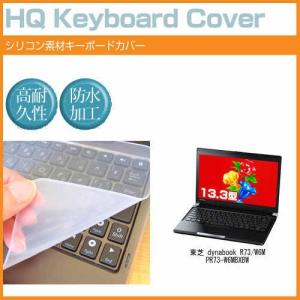 東芝 dynabook R73/W6M PR73-W6MBXBW 13.3インチ シリコン製キーボードカバー キーボード保護 互換品