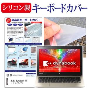 東芝 dynabook N51 N51/NG PN51NGP-NHA 11.6インチ シリコン製キーボードカバー キーボード保護 互換品