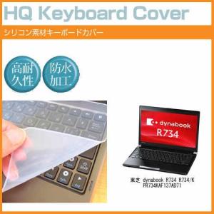 東芝 dynabook R734 R734/K PR734KAF137AD71 13.3インチ シリコン製キーボードカバー キーボード保護 互換品