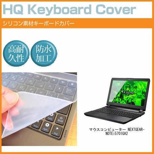 マウスコンピューター NEXTGEAR-NOTE i5701GA2 15.6インチ シリコン製キーボ...