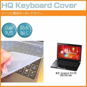 東芝 dynabook R73/PB PRB73PB-SHA 13.3インチ シリコン製キーボードカバー キーボード保護 互換品