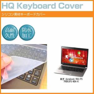 東芝 dynabook R63/PS PRB63PS-NDA-K 13.3インチ シリコン製キーボードカバー キーボード保護 互換品