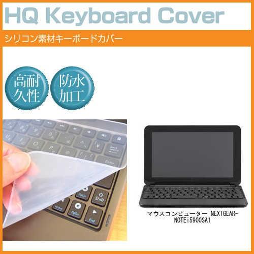 マウスコンピューター NEXTGEAR-NOTE i5900SA1 15.6インチ シリコン製キーボ...