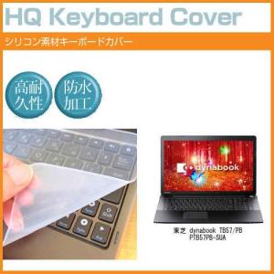 東芝 dynabook TB57/PB PTB57PB-SUA 17.3インチ シリコン製キーボードカバー キーボード保護 互換品