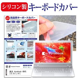 東芝 dynabook AB45/RW 15.6インチ シリコン製キーボードカバー キーボード保護 互換品
