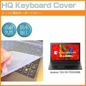 東芝 dynabook T353/31K PT35331KSVB 15.6インチ シリコン製キーボードカバー キーボード保護 互換品