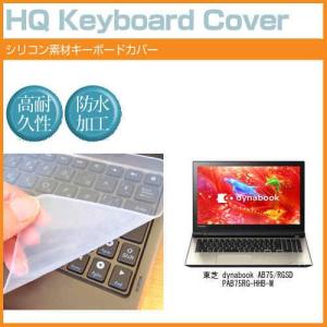東芝 dynabook AB75/RGSD PAB75RG-HHB-M 15.6インチ シリコン製キーボードカバー キーボード保護 互換品