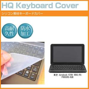 東芝 dynabook KIRA VB83/RS PVB83RS-KUB 13.3インチ シリコン製キーボードカバー キーボード保護 互換品