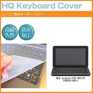 東芝 dynabook KIRA VB83/RS PVB83RS-KHB-K 13.3インチ シリコン製キーボードカバー キーボード保護 互換品