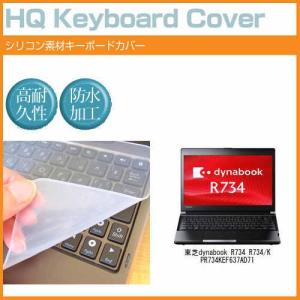 東芝dynabook R734 R734/K PR734KEF637AD71 13.3インチ シリコン製キーボードカバー キーボード保護 互換品