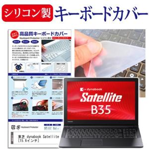 東芝dynabook Satellite B35 B35/R PB35RNAD483ADA1 15.6インチ シリコン製キーボードカバー キーボード保護 互換品