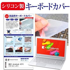 東芝 dynabook AZ15/TW PAZ15TW-SCA 15.6インチ シリコン製キーボードカバー キーボード保護 互換品