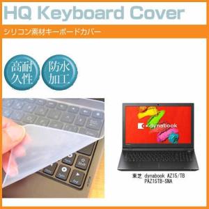 東芝 dynabook AZ15/TB PAZ15TB-SNA 15.6インチ シリコン製キーボードカバー キーボード保護 互換品