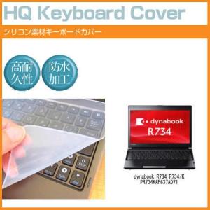 東芝 dynabook R734 R734/K PR734KAF637AD71 13.3インチ シリコン製キーボードカバー キーボード保護 互換品