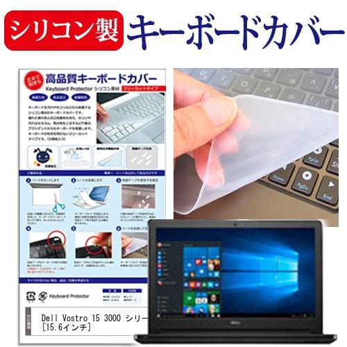 Dell Vostro 15 3000 3558  15.6インチ シリコン製キーボードカバー キー...