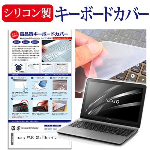 SONY VAIO S15  15.5インチ シリコン製キーボードカバー キーボード保護