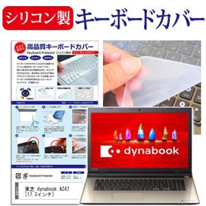 東芝 dynabook AZ47/V PAZ47V 17.3インチ シリコン製キーボードカバー キーボード保護 互換品