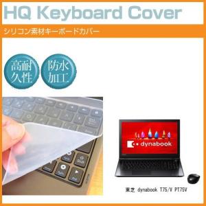東芝 dynabook T75/V PT75V 15.6インチ シリコン製キーボードカバー キーボード保護 互換品