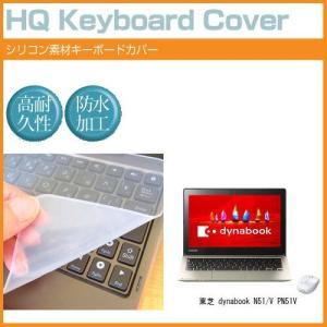 東芝 dynabook N51/V PN51V 11.6インチ シリコン製キーボードカバー キーボード保護 互換品