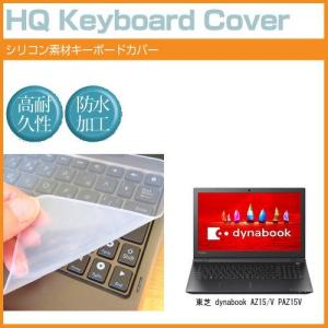 東芝 dynabook AZ15/V PAZ15V 15.6インチ シリコン製キーボードカバー キーボード保護 互換品
